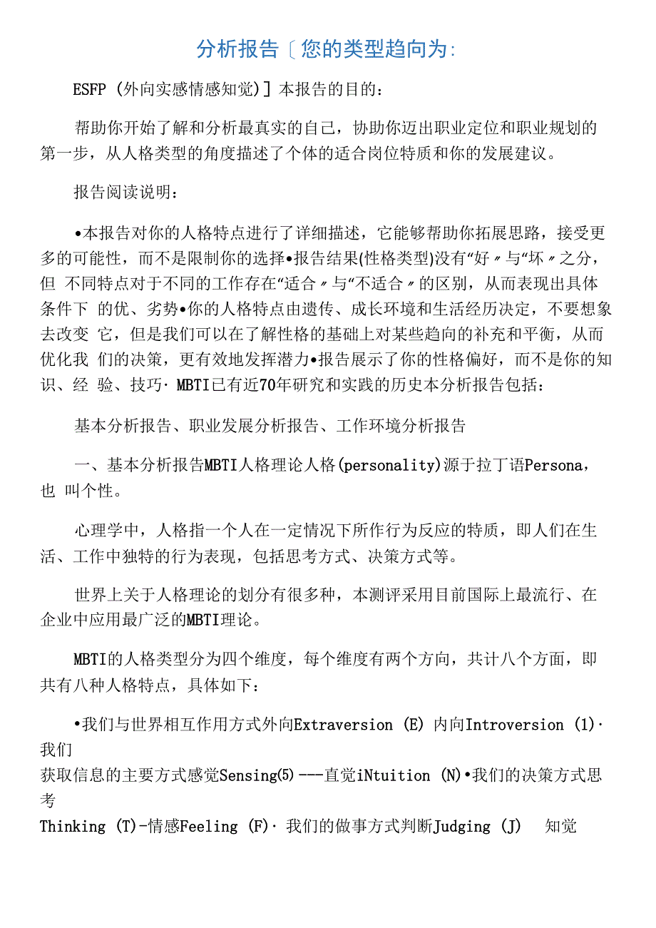 MBTI ESFP 表演者型 完整分析报告_第1页