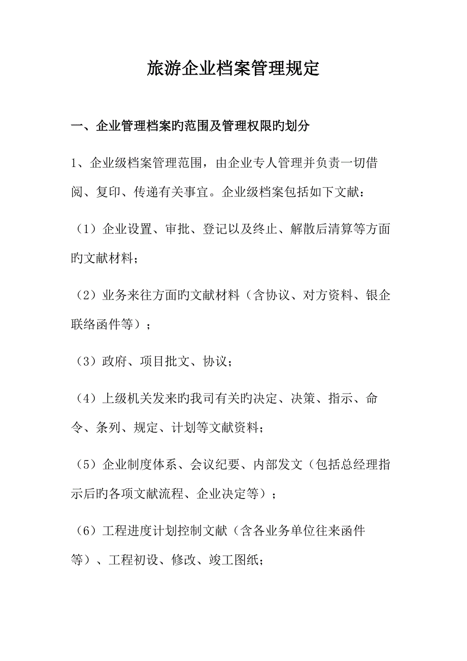 旅游公司档案管理规定.doc_第1页