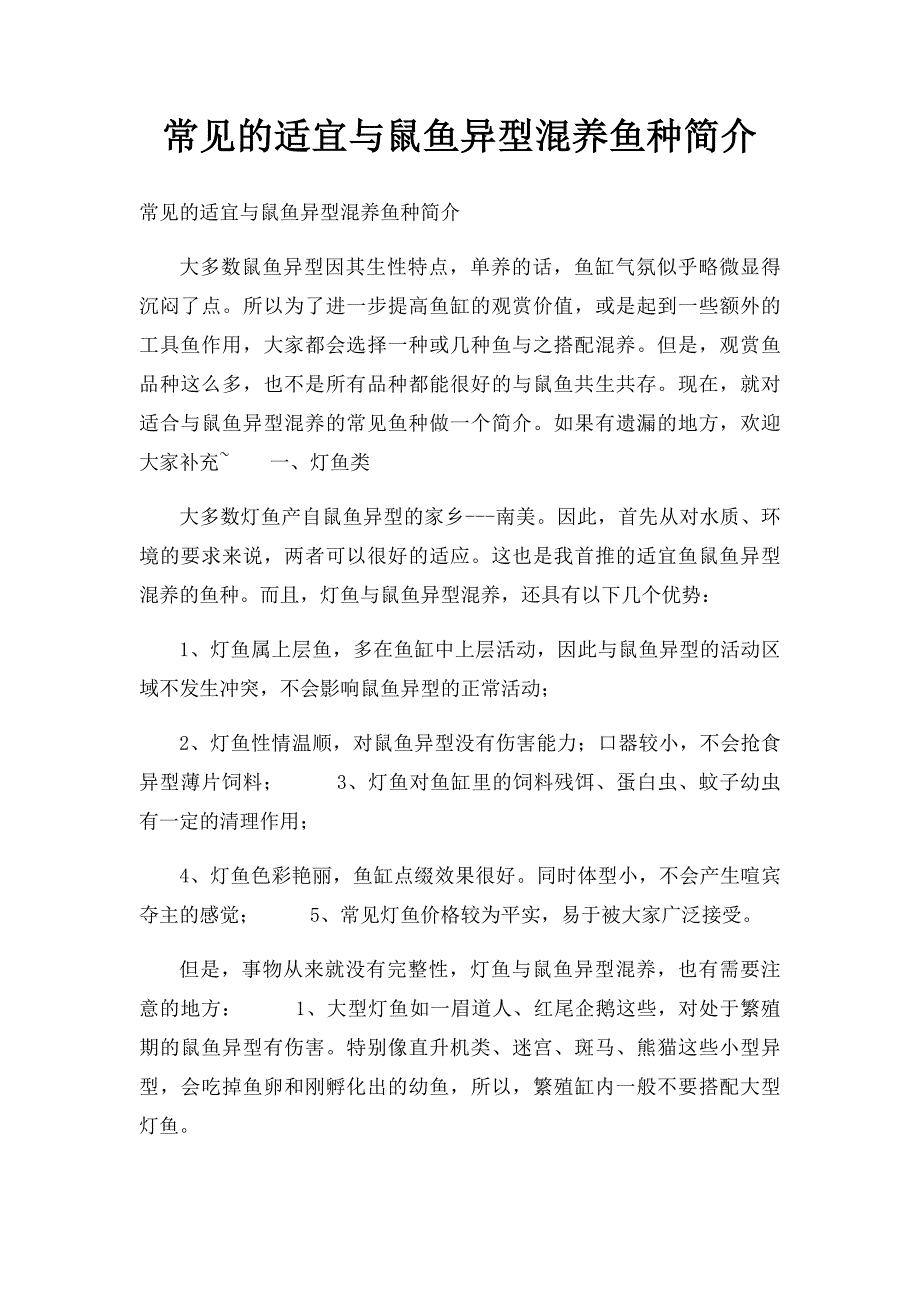 常见的适宜与鼠鱼异型混养鱼种简介_第1页
