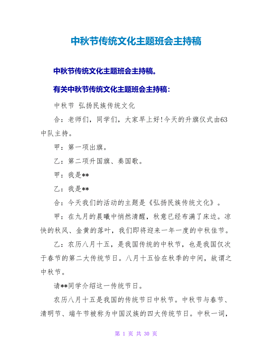 中秋节传统文化主题班会主持稿.doc_第1页