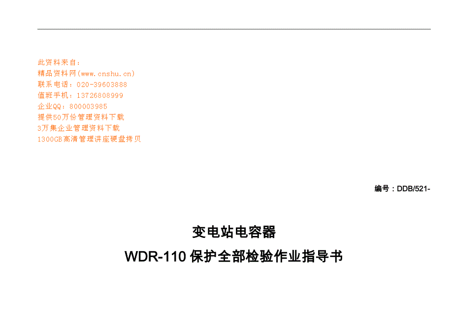 WDR110保护全部检验作业指导书_第1页