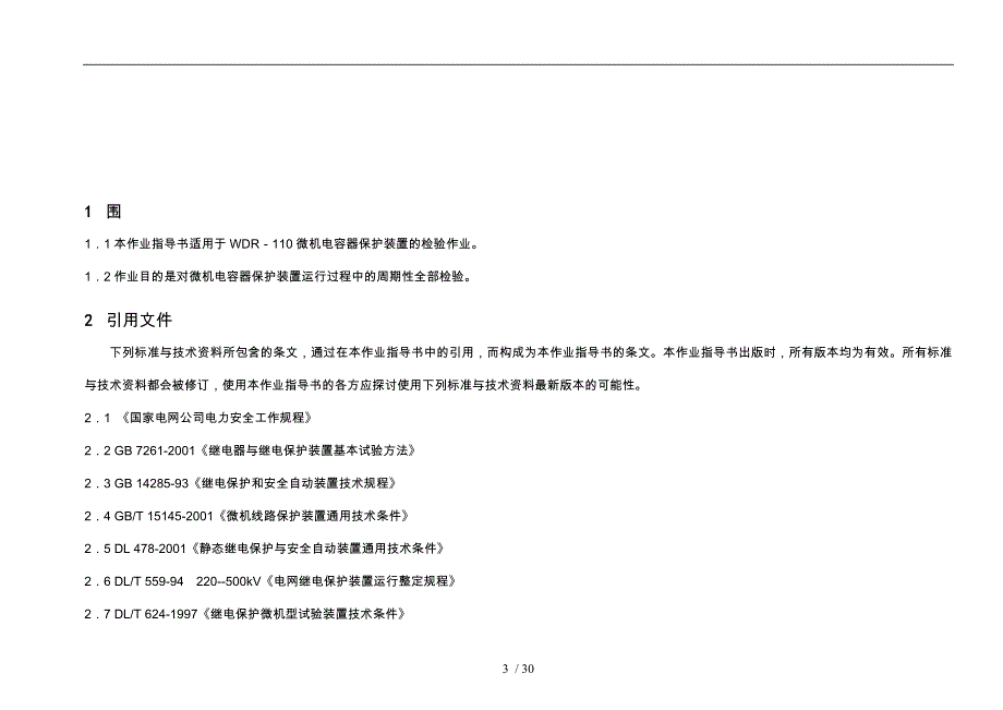 WDR110保护全部检验作业指导书_第4页