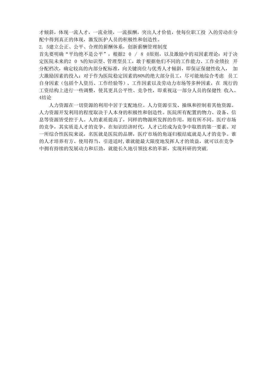 某二级综合性医院人事工作的思考与探索_第4页