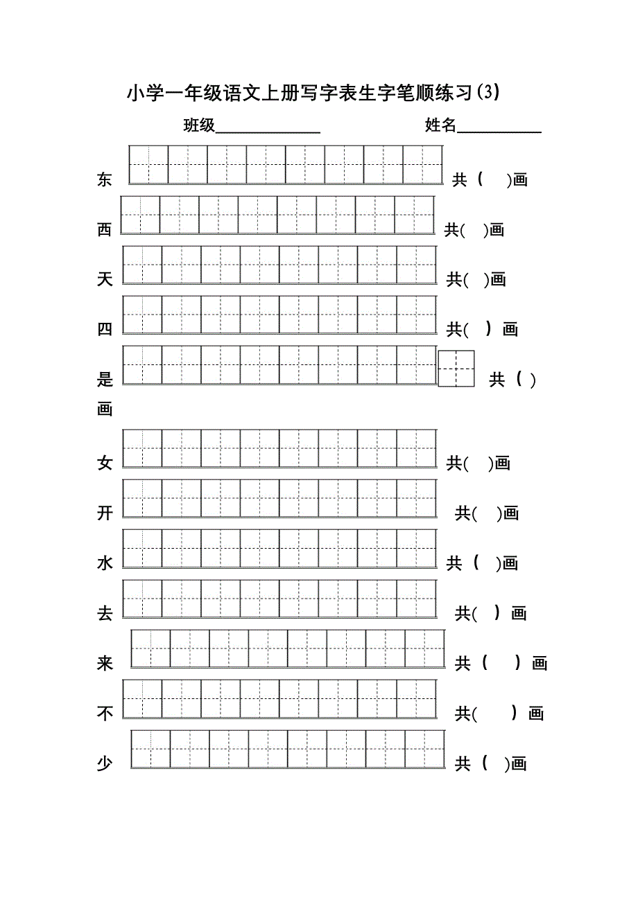 部编版小学一年级语文上册写字表生字笔顺练习_第3页