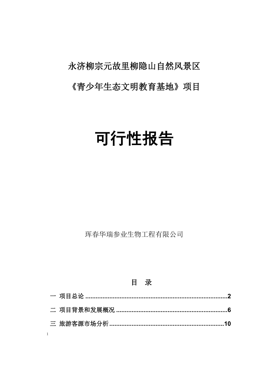 柳宗元故里柳隐山自然风景区《青少年生态文明教育基地》可研报告.doc_第1页