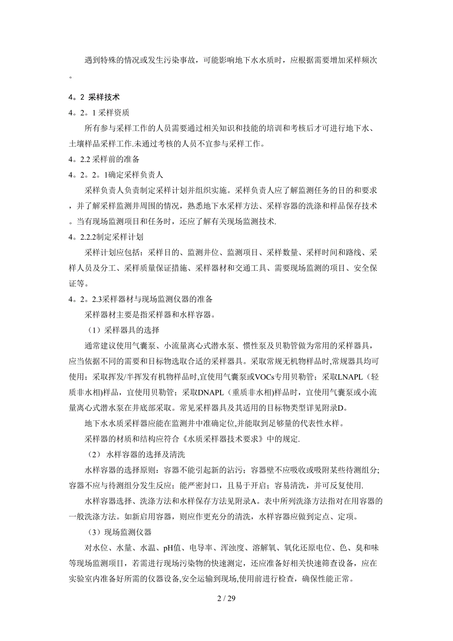 地下水样品采集技术指南_第4页