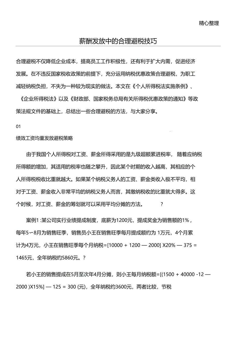 薪酬发放中的合理避税技巧内含案例技巧_第1页