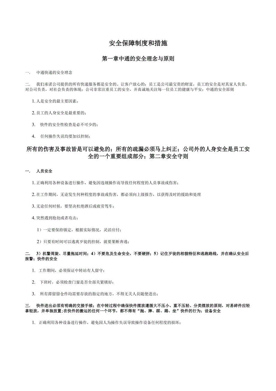 中通快递安全保障制度和措施_第1页