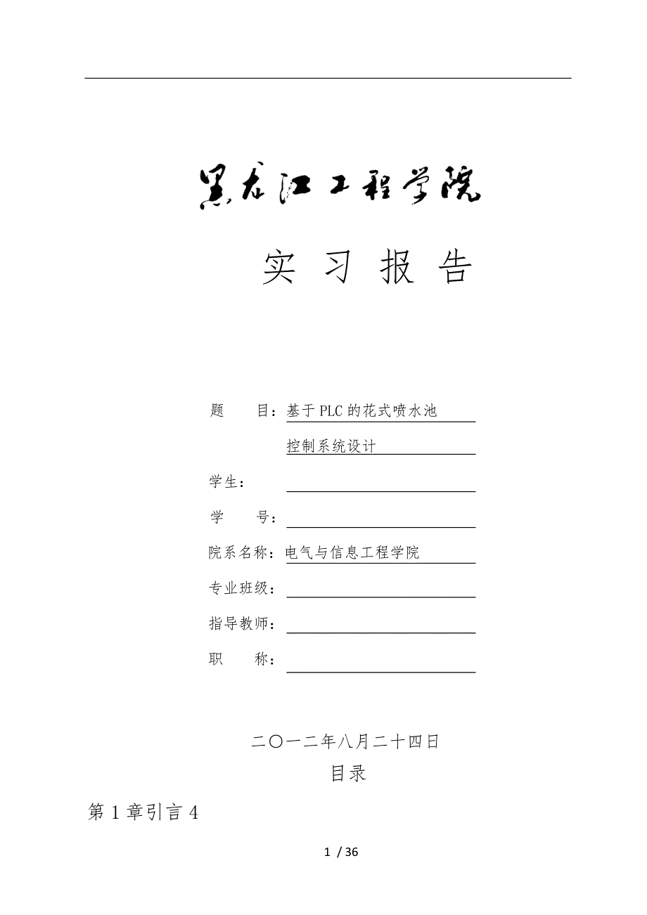 基于PLC的花式喷水池控制系统控制_第1页