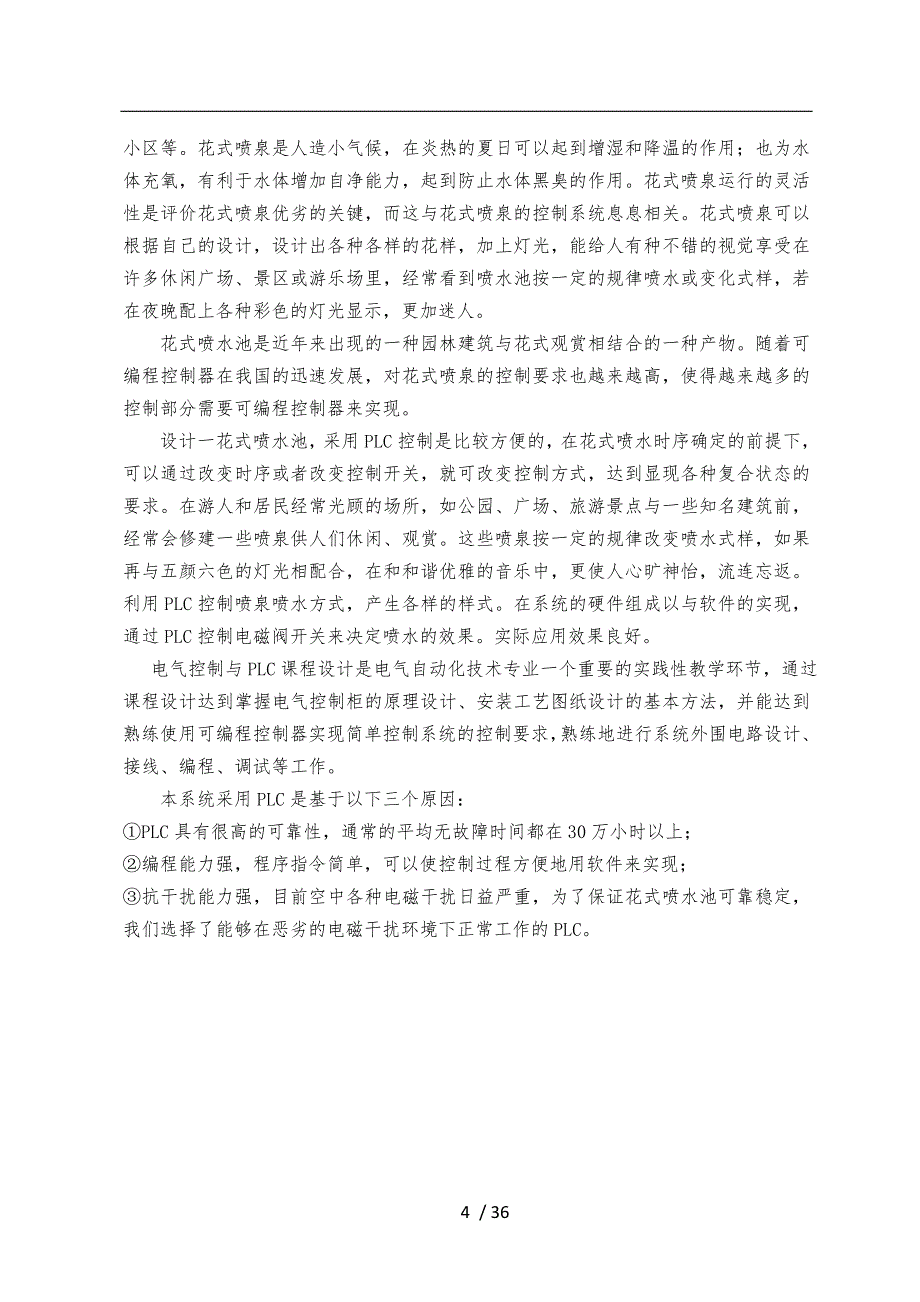 基于PLC的花式喷水池控制系统控制_第4页