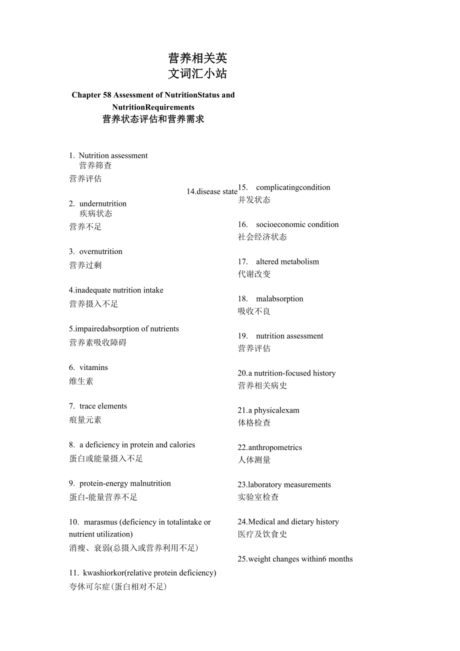 营养相关英文词汇-1营养状态评估和营养需求_第1页