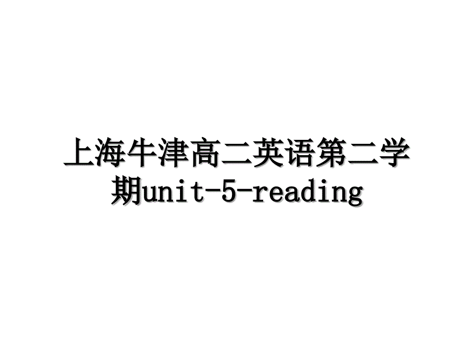 上海牛津高二英语第二学期unit5reading_第1页