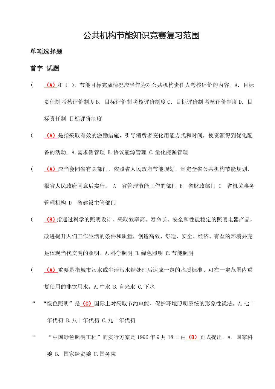 2024年安徽省公共机构节能知识竞赛试题及答案修正稿修正处错误增加道试题_第1页