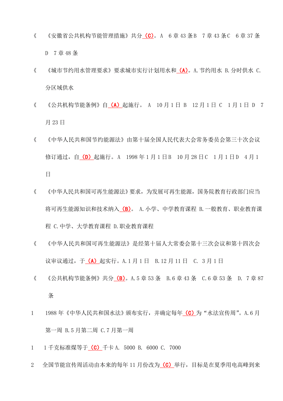 2024年安徽省公共机构节能知识竞赛试题及答案修正稿修正处错误增加道试题_第2页