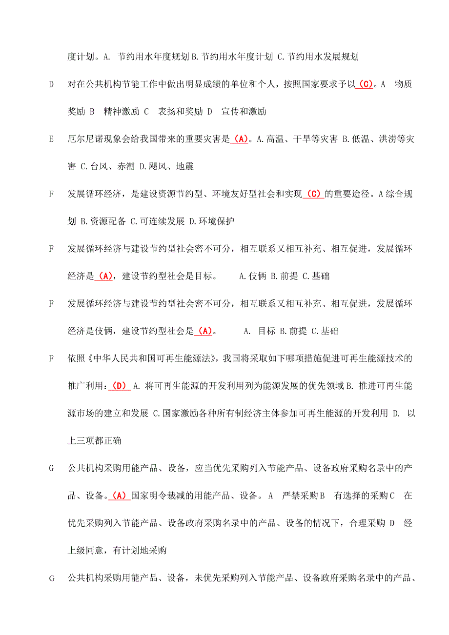 2024年安徽省公共机构节能知识竞赛试题及答案修正稿修正处错误增加道试题_第4页