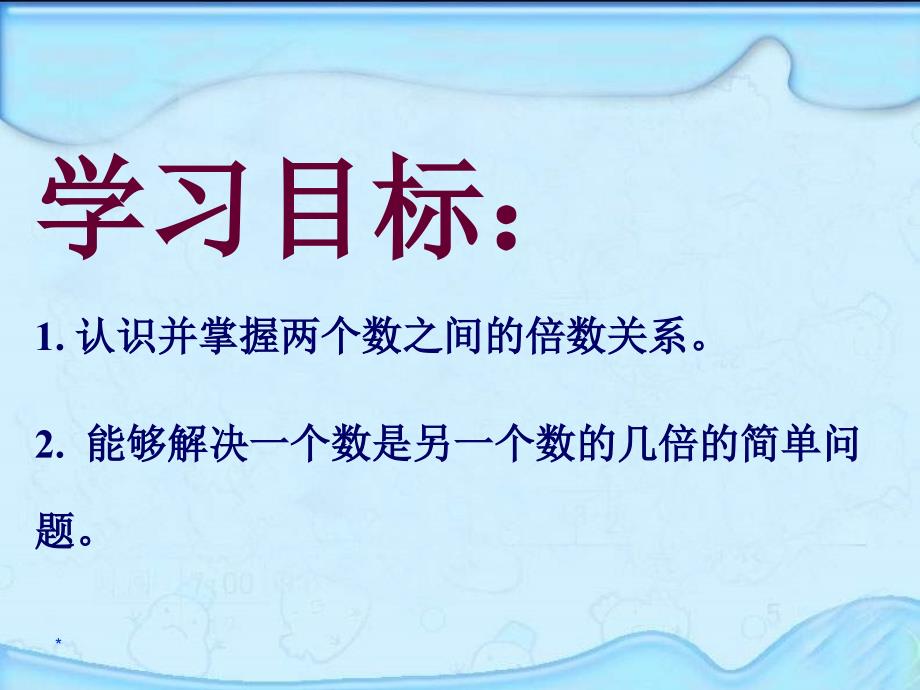 苏教版三年级上册倍的认识_第2页