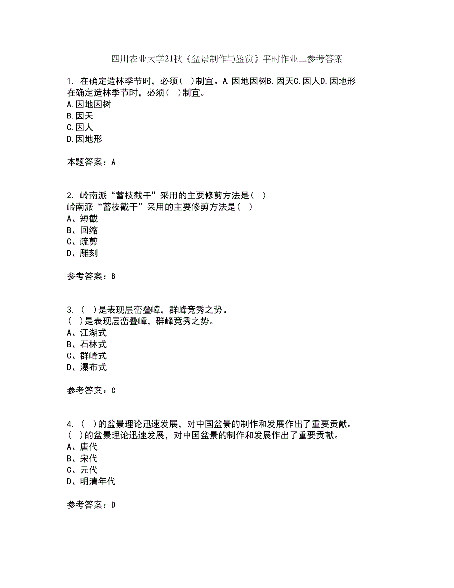 四川农业大学21秋《盆景制作与鉴赏》平时作业二参考答案24_第1页