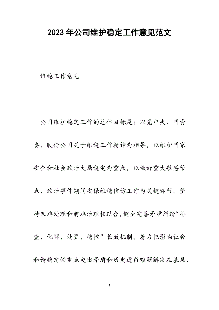 2023年公司维护稳定工作意见.docx_第1页