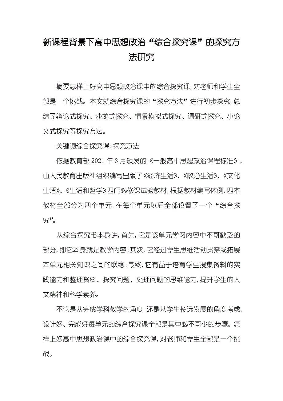 新课程背景下高中思想政治“综合探究课”的探究方法研究_第1页