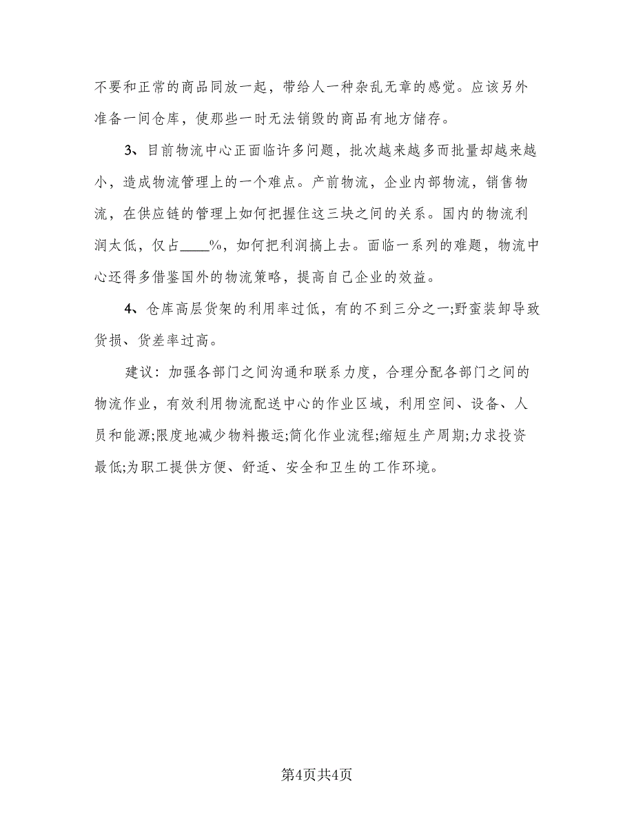 2023毕业生实习报告总结范本（二篇）.doc_第4页