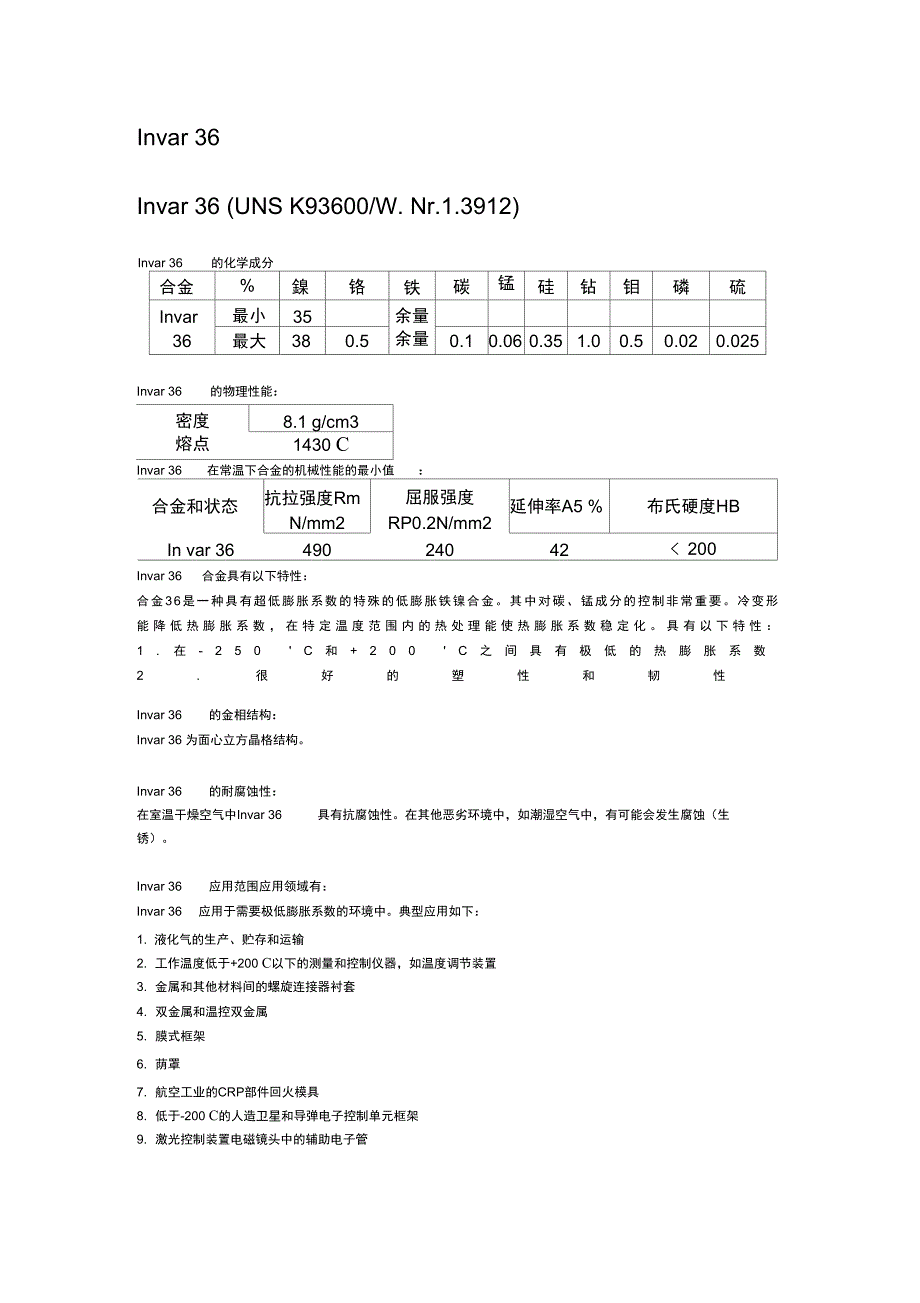 Invar36成分及其性能介绍_第1页