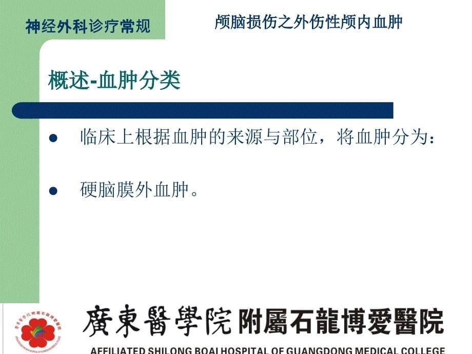 颅脑损伤之外伤性脑内血肿ppt幻灯片_第5页