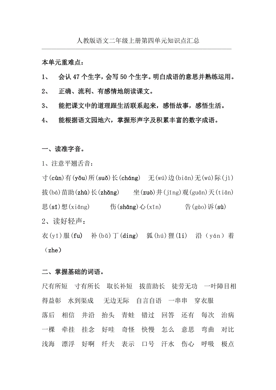 人教版语文二年级上册第四单元知识点汇总.doc_第1页