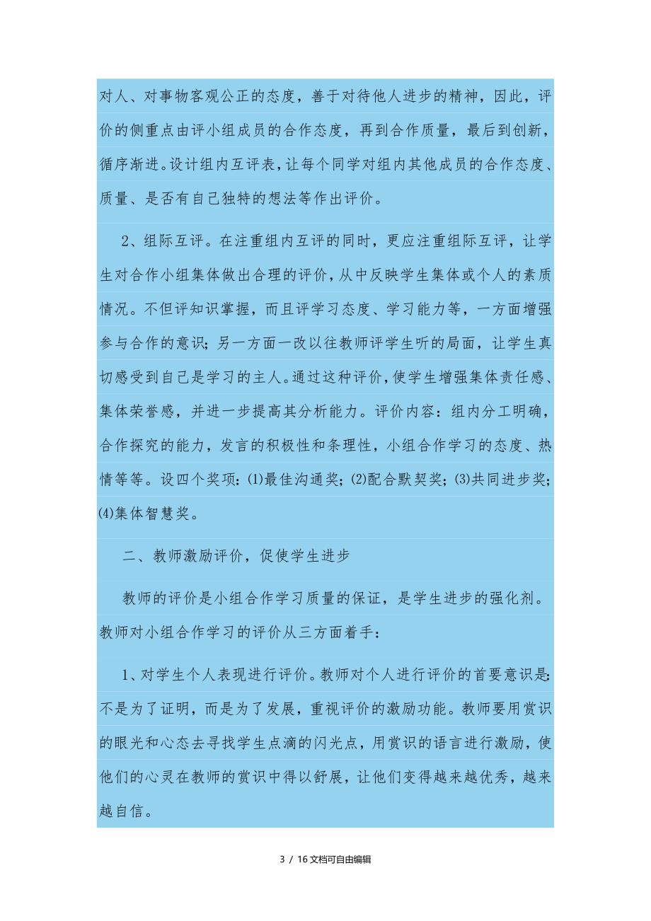 小学语文小组合作学习激励评价方案_第3页