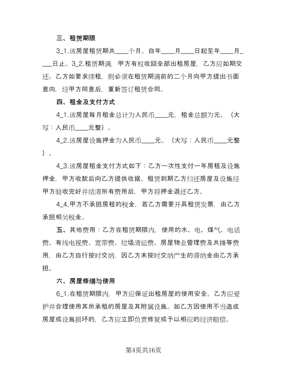 南京房屋租赁合同律师版（三篇）.doc_第4页