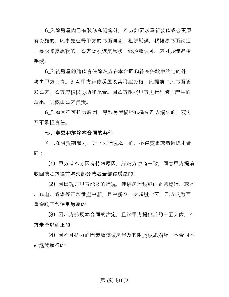 南京房屋租赁合同律师版（三篇）.doc_第5页