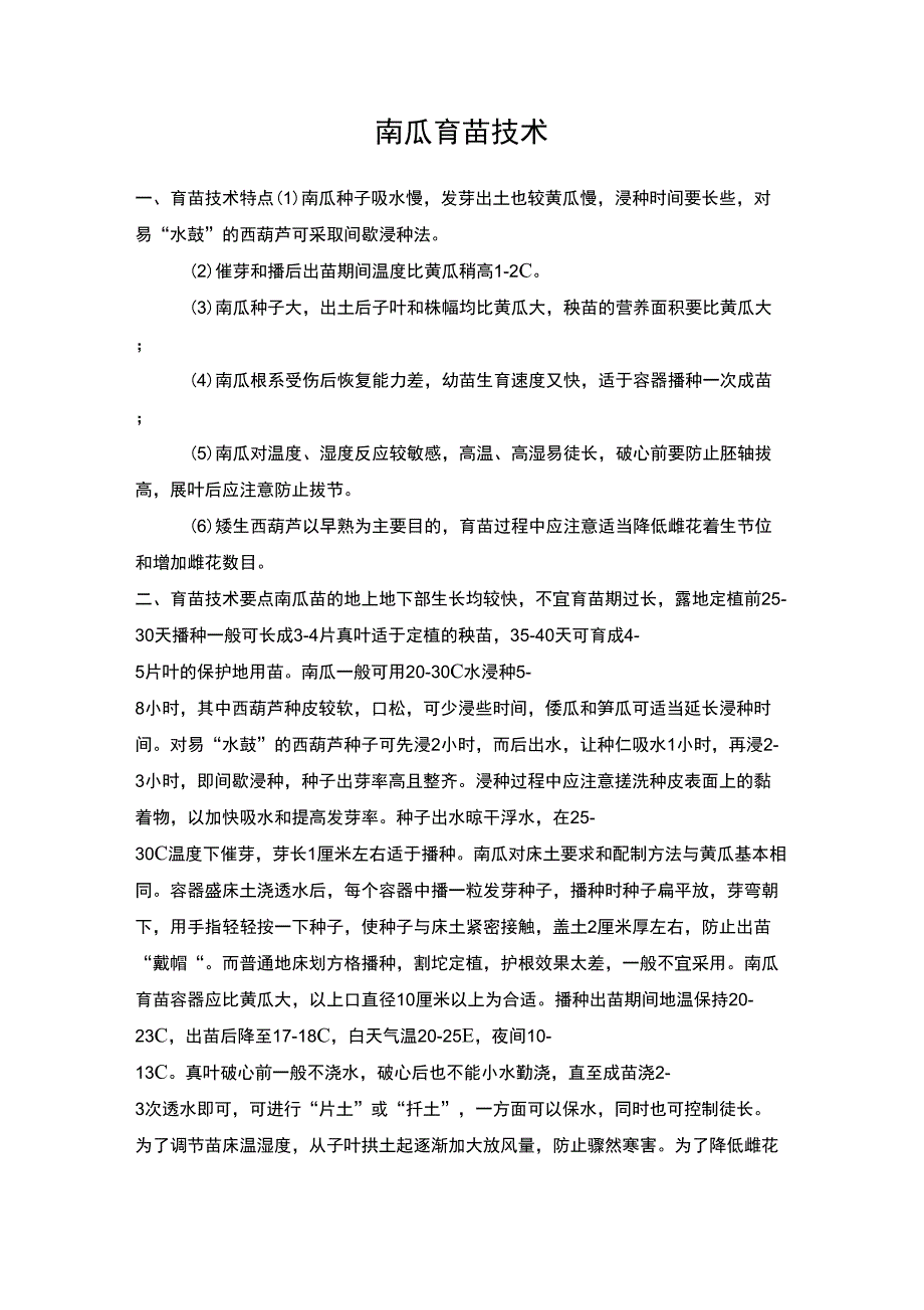 南瓜育苗技术_第1页