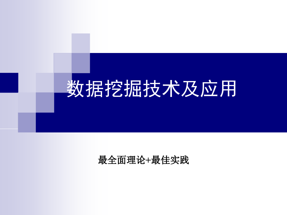 数据挖掘技术及应用我见过的最全面的理论最佳案例组合_第1页