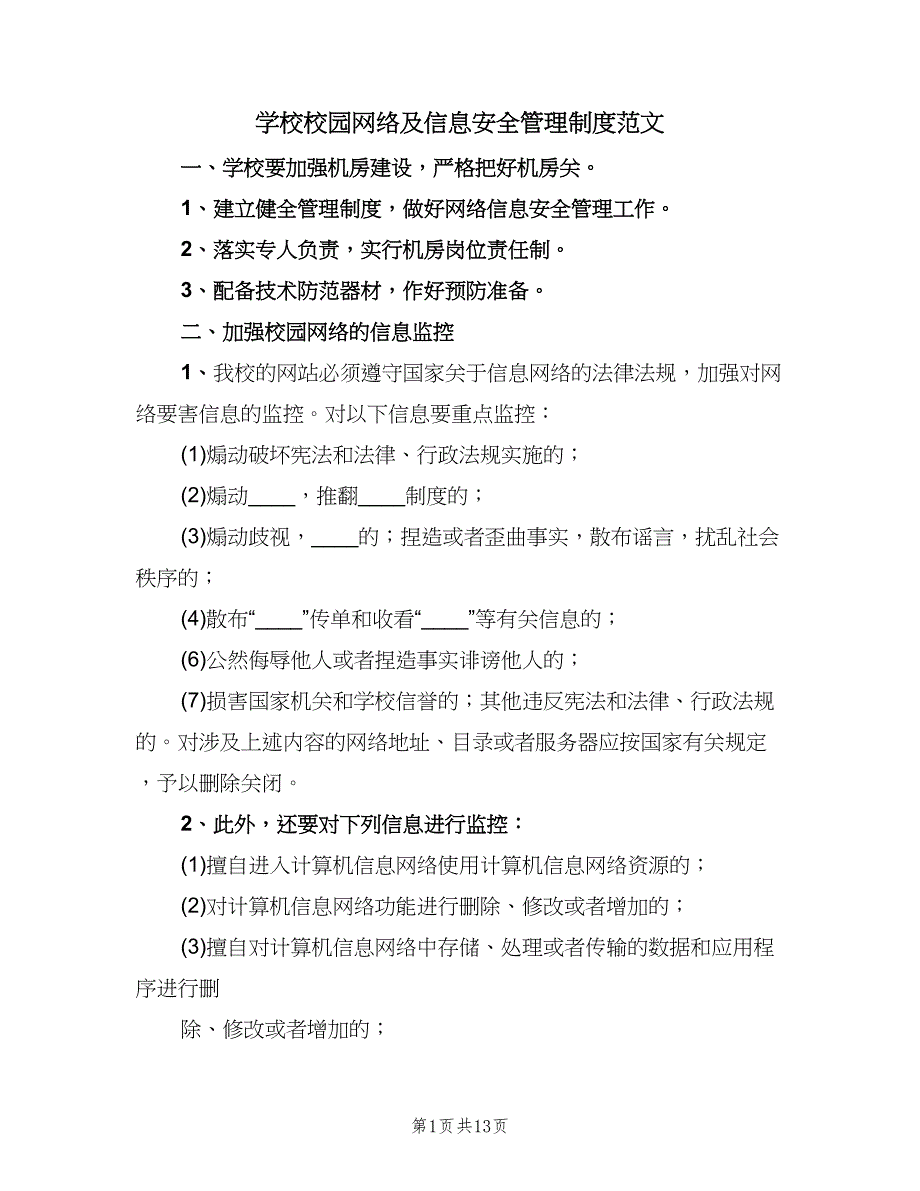 学校校园网络及信息安全管理制度范文（四篇）.doc_第1页