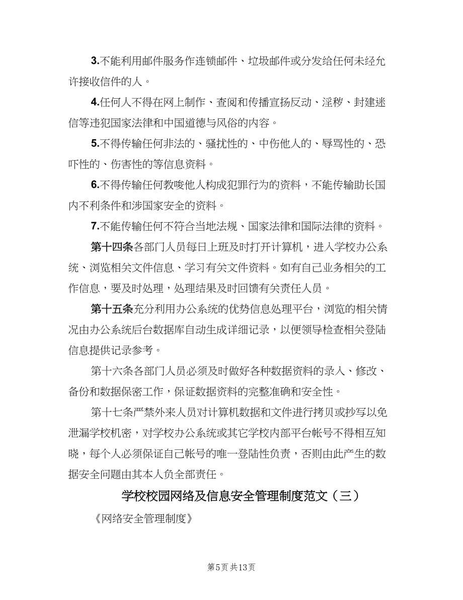 学校校园网络及信息安全管理制度范文（四篇）.doc_第5页