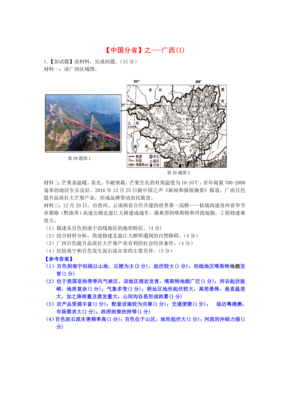 高考地理总复习每日一题中国分省之广西(01)_第1页