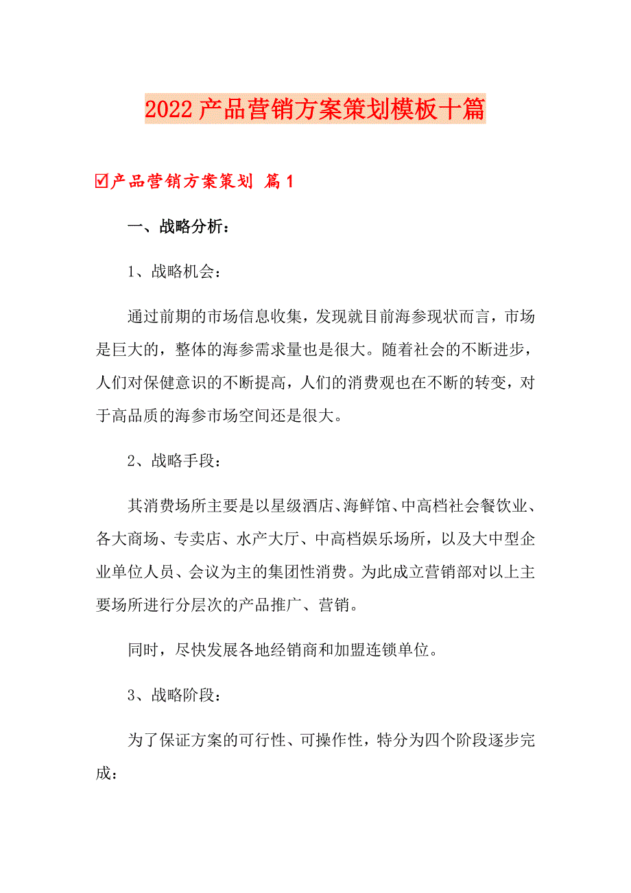 2022产品营销方案策划模板十篇_第1页