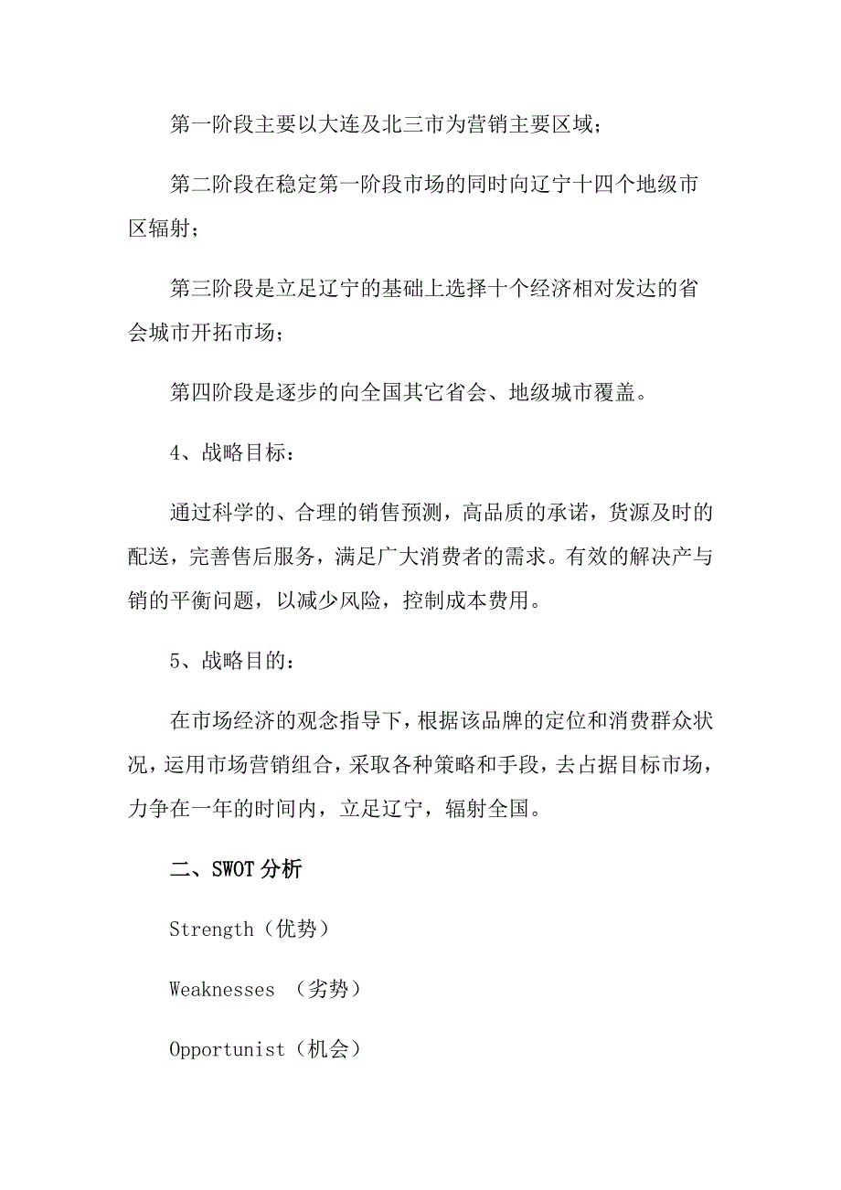 2022产品营销方案策划模板十篇_第2页