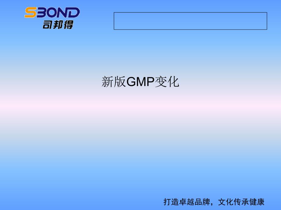 新版GMP培训山东司邦得制药有限公司ppt课件_第3页