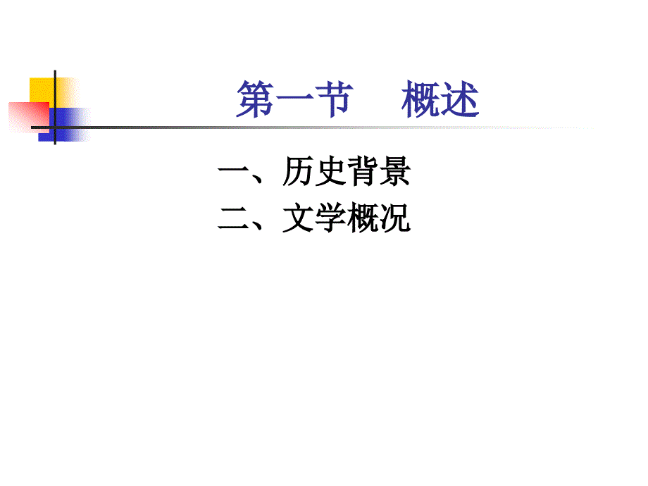 《世纪文学概述》PPT课件.ppt_第2页