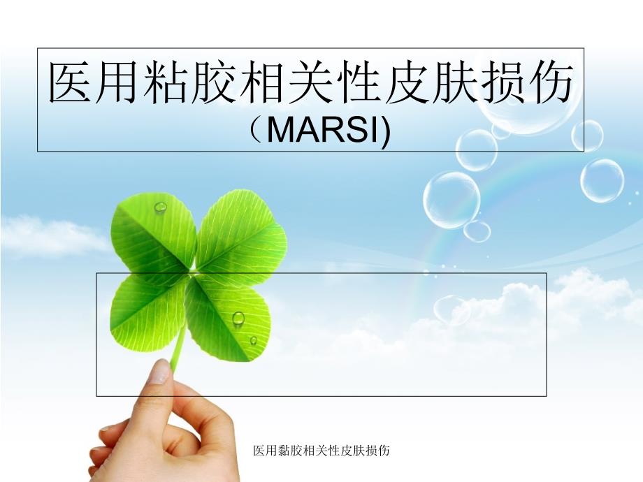 最新医用黏胶相关性皮肤损伤_第1页