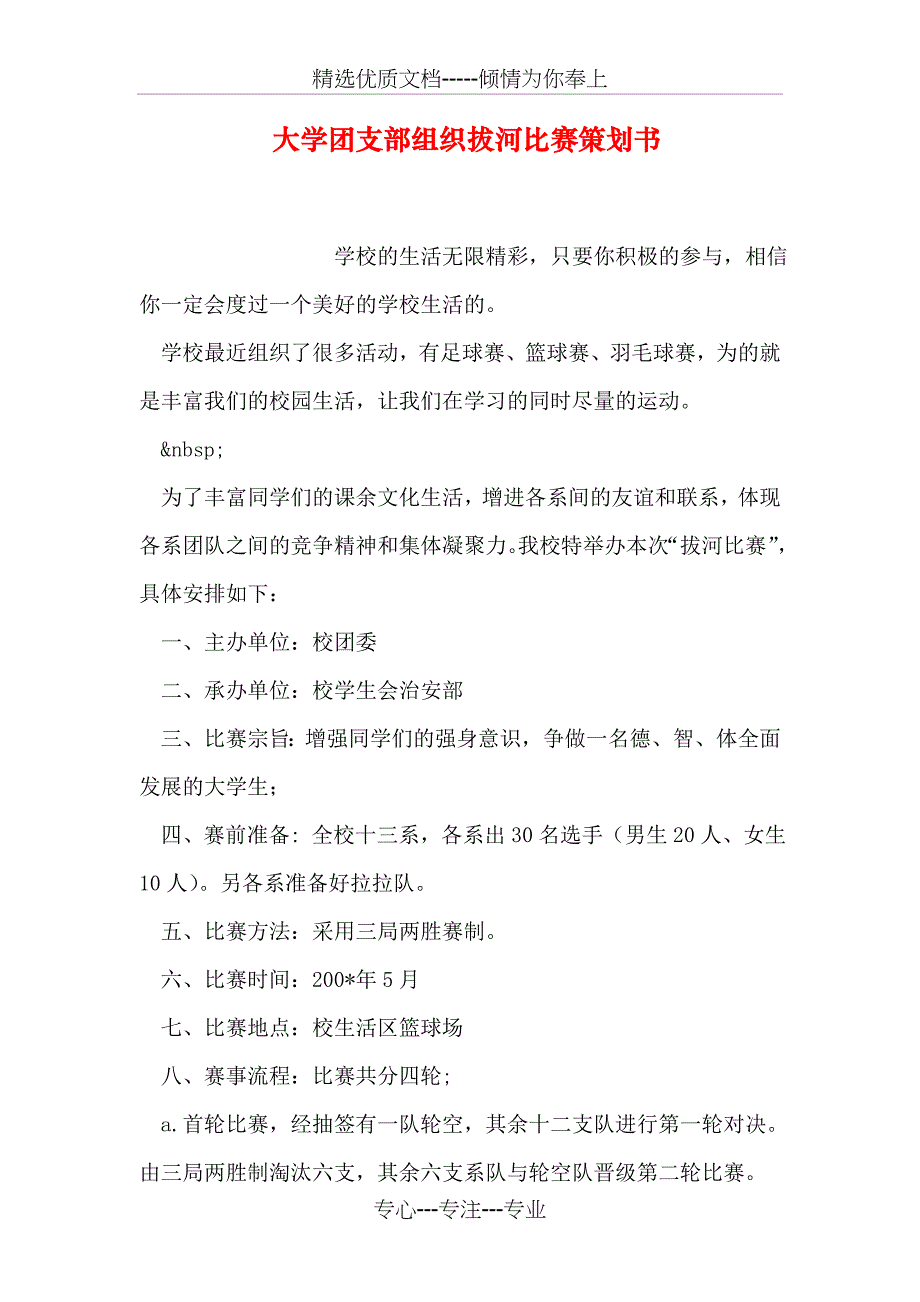 大学团支部组织拔河比赛策划书_第1页