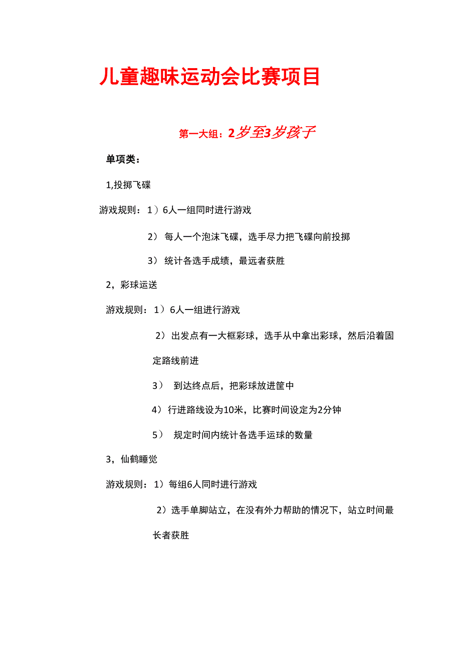 儿童趣味运动会比赛项目_第1页
