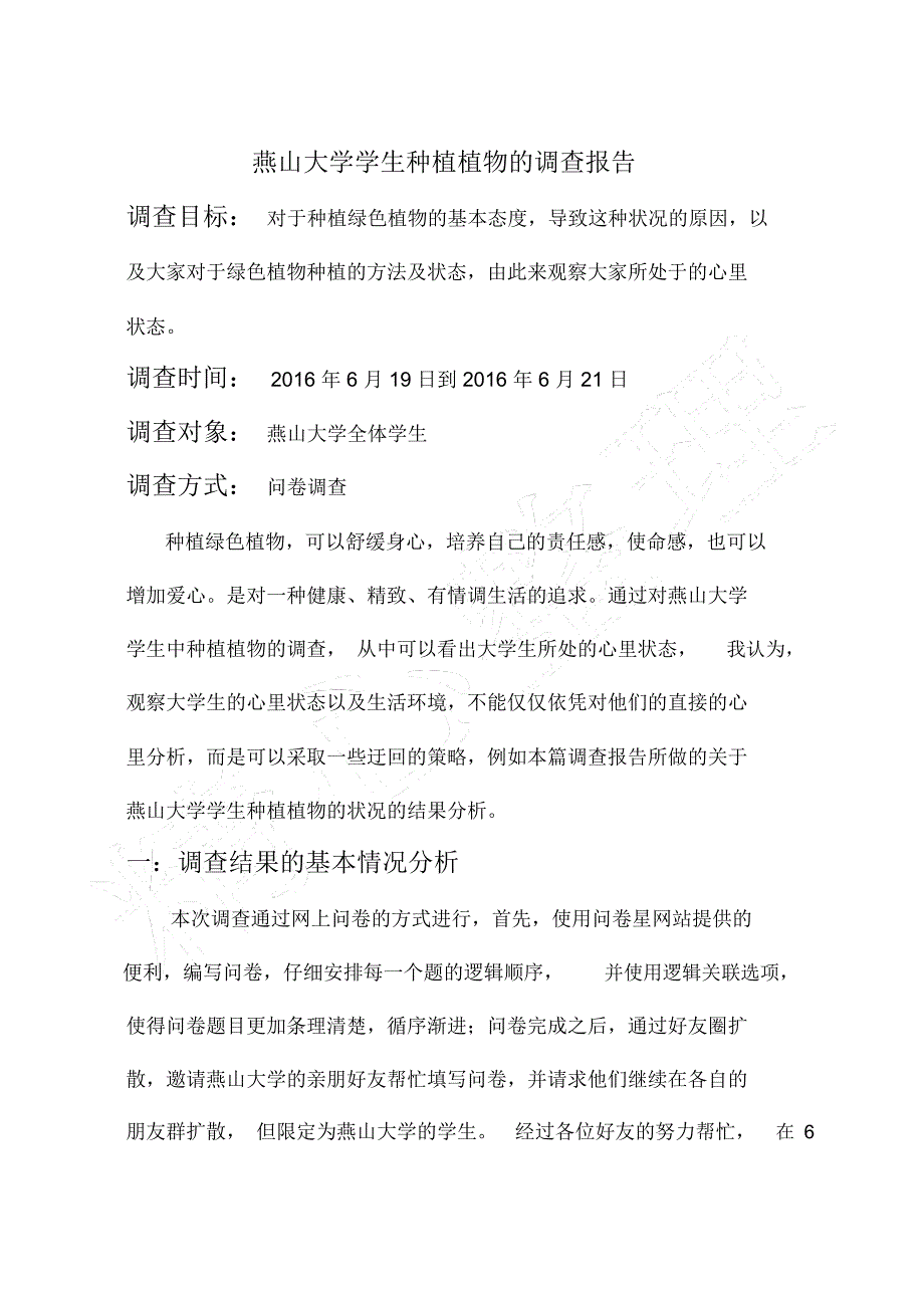 调研报告大学生宿舍植物种植情况_第2页