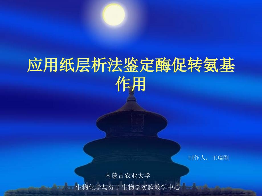 应用纸层析法鉴定酶促转氨基作用_第1页