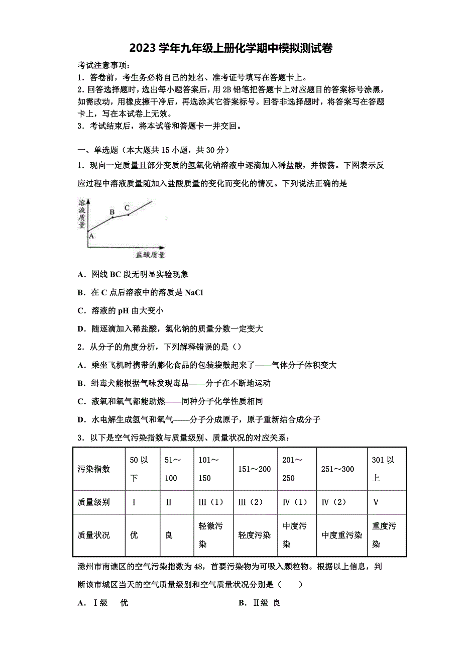 广东省东莞市寮步宏伟中学2023学年化学九年级第一学期期中调研模拟试题含解析.doc_第1页