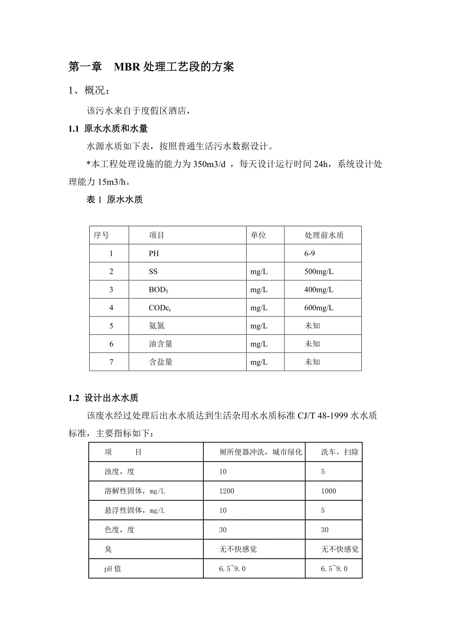 350吨每天废水MBR处理工艺方案_第2页