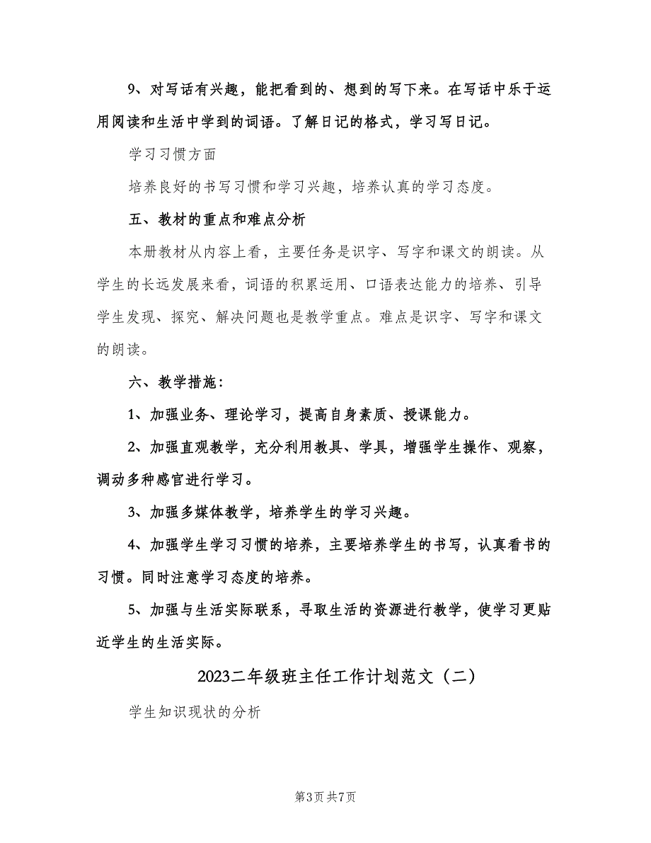 2023二年级班主任工作计划范文（2篇）.doc_第3页