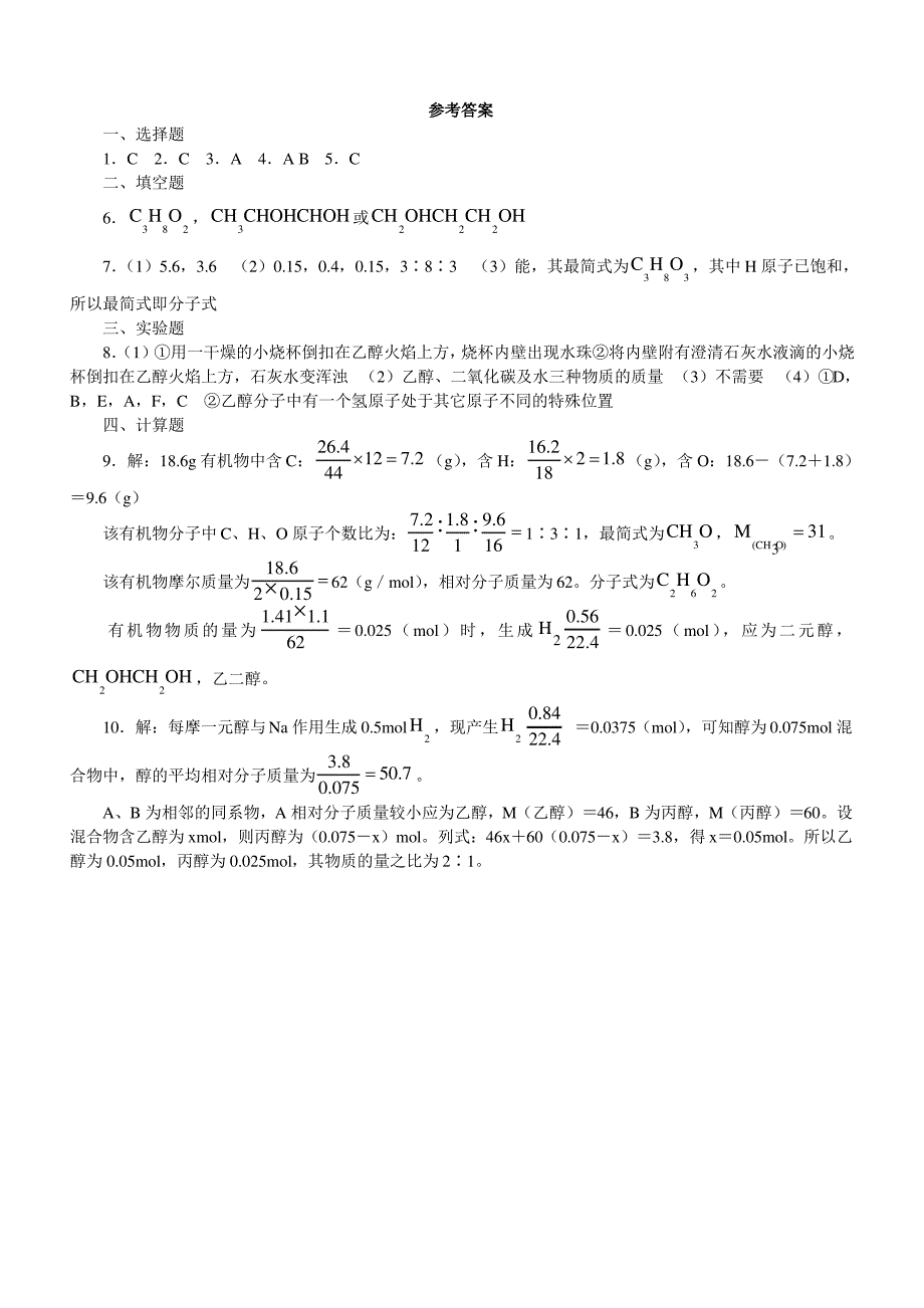 高二化学有机物分子式和结构式的确定(二)习题精练_第3页