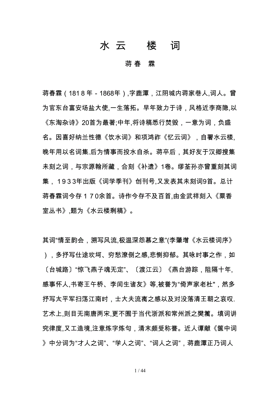 《水云楼词》蒋春霖(1)_第1页