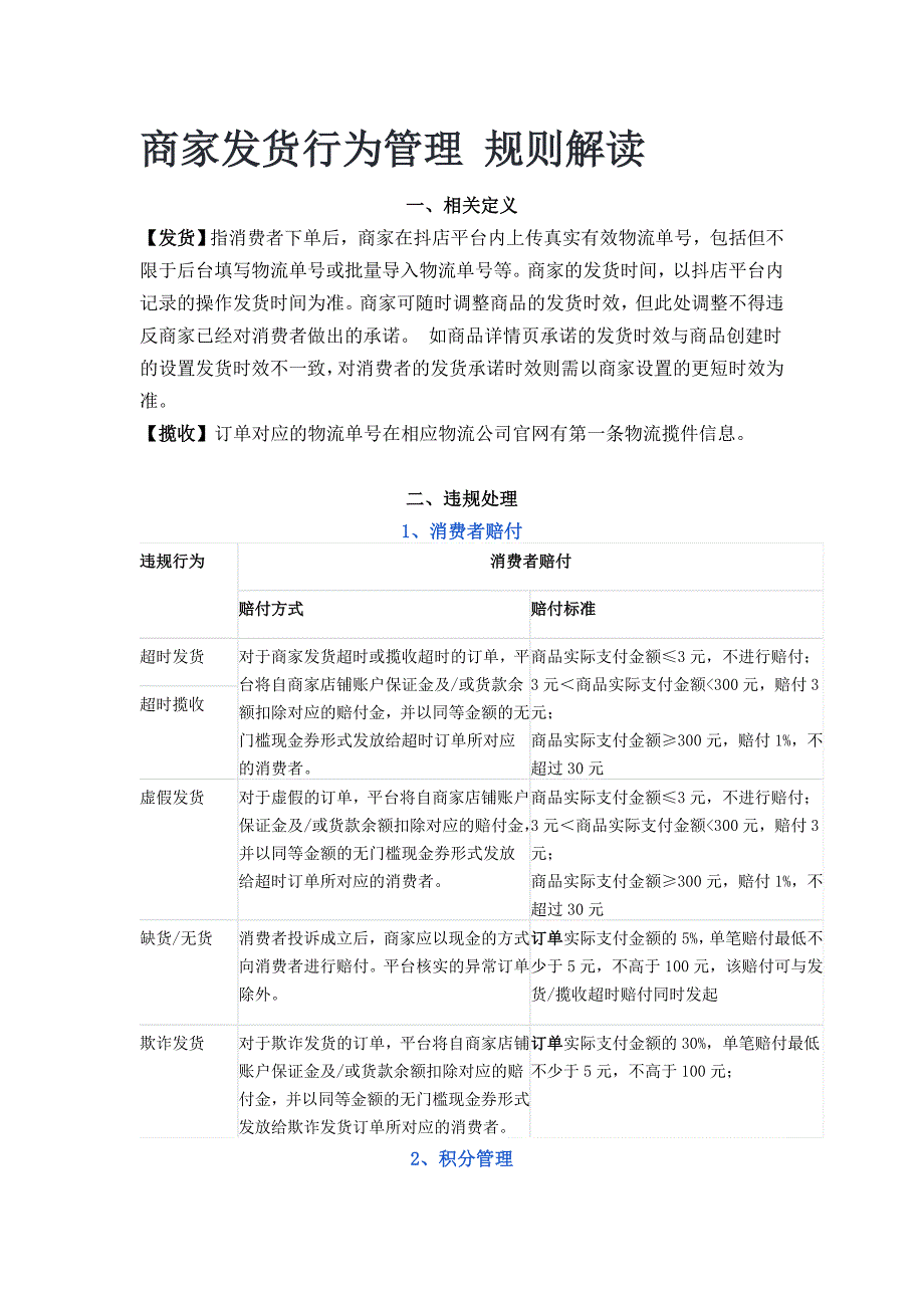 抖音商家发货行为管理规则解读_第1页